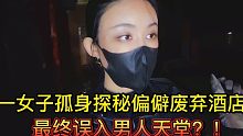 一女子误入男人天堂！？孤身探秘偏僻废弃酒店，#城市探险