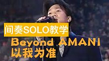 尖叫的泛音快速的音符：Beyond《AMANI》间奏SOLO教学及演示（送精准谱+近乎原版伴奏+音色