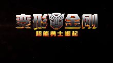 【变形金刚】第7部真人电影【变形金刚：超能勇士崛起】官方中文公布