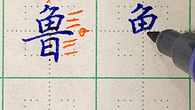 百家姓：鲁——难度：3颗星