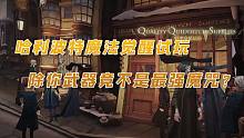 哈利波特魔法觉醒试玩 除你武器竟不是最强魔咒？