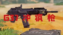 【使命召唤手游】G37 冲 疯 枪