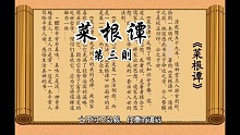 菜根谭 第三则 心事宜明、才华须韫