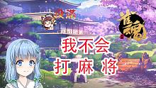 【新人Vtuber】狗 叫 之 我 不 会 打 麻 将【蓝宫小春】