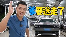 01年小伙开奔驰S换挑战者，车贩子卖了7个月爹，终于要送走了？