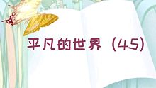 【有声书】平凡的世界（45）