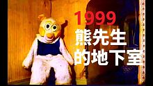 1999熊先生的地下室的真相