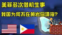 南海要地黄岩岛，被美菲多次借机生事，为何我国不在此填海造陆？