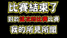 比赛来到尾声，结束后我有些话想聊... | CKC中国卡丁车嘉年华特集16