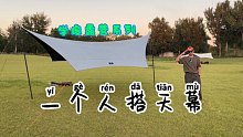 小白跳坑第1集:一个人扎天幕丨扎天幕还需要别人帮忙？单身狗不配露营？妈妈带宝宝能扎天幕吗？看完就学废