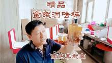 都说雄蚕蛾酒好 ，回购率高 ，为啥又推出精品雄蚕蛾酒