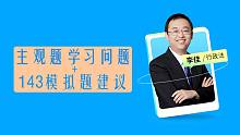 佳佳答疑主观题学习问题+入手143模拟题的几点建议