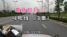 2021最新成都同庆考场科目三4号线（3集）