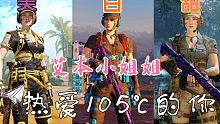 热爱105℃的你[CODM艾本版]超吉儿好康