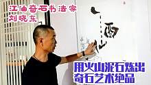 四川江油玩石爱好者，用亿年沙漠火山奇石，做出惊世书法作品