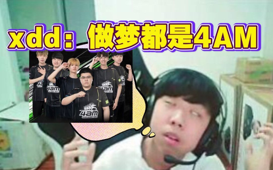小叮当：做梦都是4am，乱杀被封号