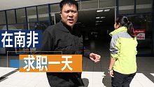 【张昕宇梁红】最隆重的打扮去求临时工工作，却被老板嫌弃？