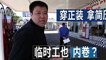 【张昕宇梁红】跟着白人在南非找工作，走遍街区无人要