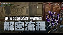 《鬼泣巅峰之战》第四章解密流程攻略