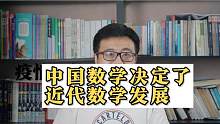 数学大师吴文俊：中国数学决定了近代数学发展，而不是希腊数学
