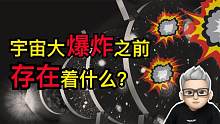 既然宇宙诞生于138亿年前，那么在宇宙诞生之前，又存在着什么？