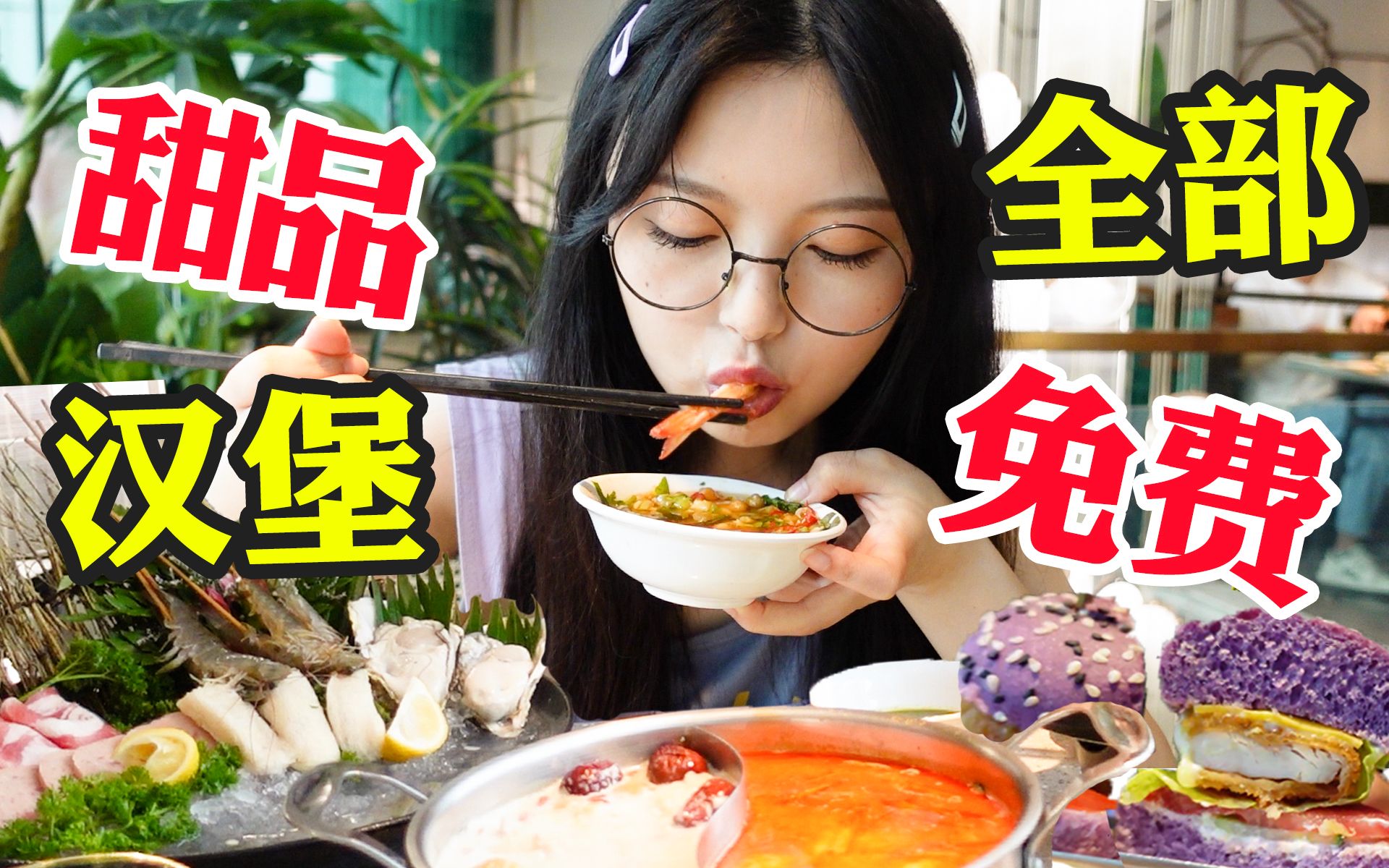 这顿火锅太爽了！超大鲍鱼鲜生蚝！免费甜品小吃无限送~｜圆圈圈探店vlog