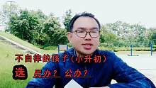 不自律的孩子，小升初选民办还是公办？家长可以从3个方面考虑
