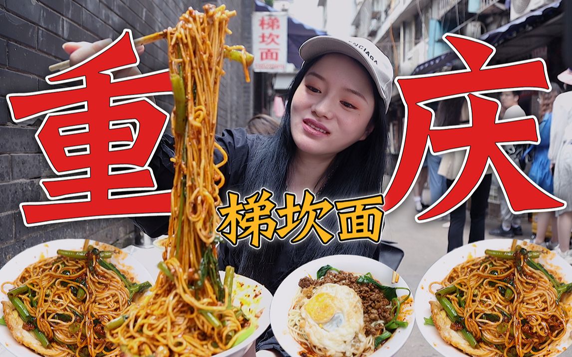 重庆排队王【梯坎面】每天限时只卖2种面。14元3两肉酱巨多，没有桌子，只能蹲墙角吃！