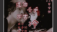 【SamYU】二搭合作丨林子闳x杨宇腾丨泡面番《这个杀手不太冷》首播预热片丨伪预告