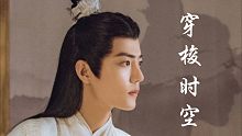 穿梭时空中间加了点关于博君一肖句子