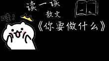 【直播回炉】读一读散文《你要做什么》（鸽速更新中）