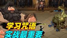 【哈利波特：魔法觉醒】想要快速掌握魔法，就得去实战！