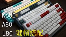Iqunix L80、A80+机械师三模K600，第三方键帽搭配测试。