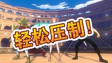 （轻松压制！）航海王热血航线竞技场大师六排位赛实况解说