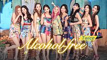 【跳跳舞蹈】你的专属夏日微醺~TWICE最新回归曲《Alcohol Free》舞蹈教学