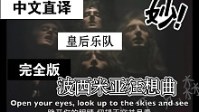 「丁克森.中文直译」Queen 皇后乐队《Bohemian Rhapsody / 波西米亚狂想曲》完