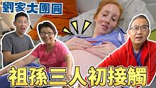 回美國的家人聚會!! 小培根和爺爺奶奶的第一次接觸!!【劉沛 VLOG】
