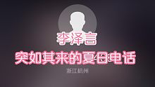 李泽言的夏日电话