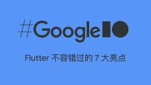 Flutter 不容错过的 7 大亮点