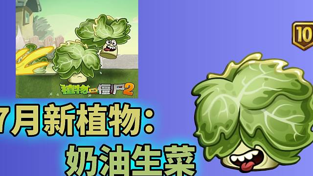 pvz2新植物引荐 奶油生菜即将亮相中文版!