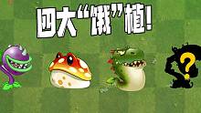 植物大战僵尸：四大“饿”植！究竟谁才是吃货王？