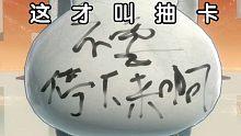 这  才  叫  抽  卡