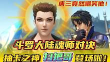 斗罗大陆魂师对决：扫把哥闪亮登场！唐三竟然嘲笑他！
