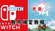 【光遇】死绑!任天堂与光遇账号绑定教程及注意事项！