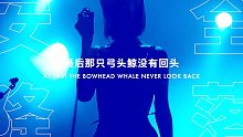 表情银行巡演西安站现场片段｜最后那只弓头鲸没有回头