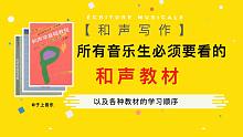【和声】推荐几本和声教材