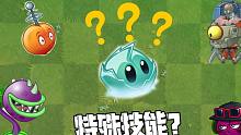 植物大战僵尸：Pvz冷知识！冰冻生菜还有这种技能？