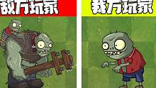 植物大战僵尸：敌我差距！这就是世界的参差吗？