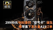 29999元！创纪录的“空气卡”诞生了；iPhone 13首发！曝苹果下发大量A15订单；国内严打挖