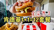 一口气把肯德基1+1=12元套餐买齐了，帮大家排雷！